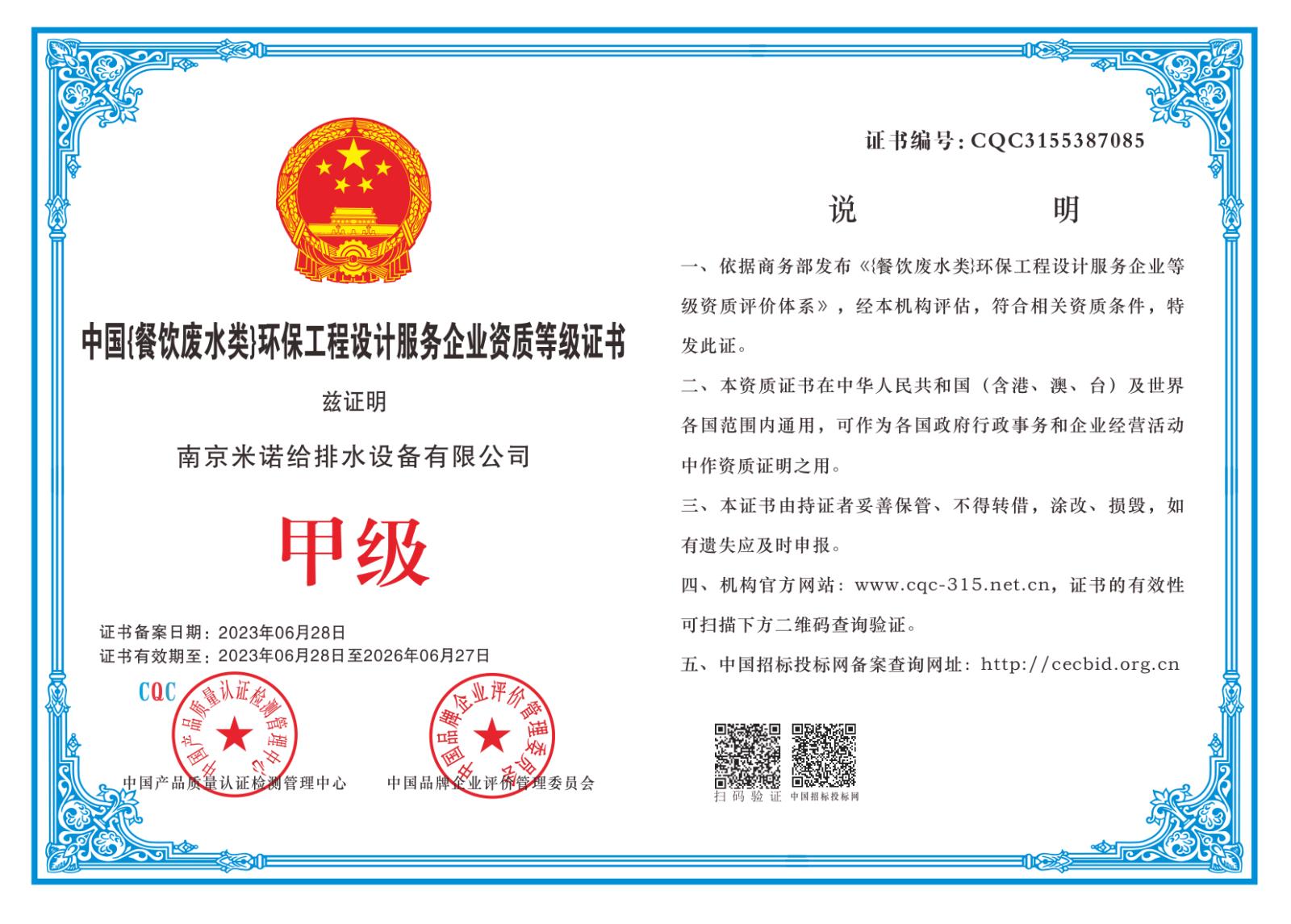 中國餐飲廢水類)環(huán)保工程設(shè)計(jì)服務(wù)企業(yè)資質(zhì)等級證書